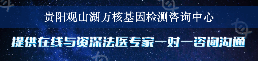 贵阳观山湖万核基因检测咨询中心